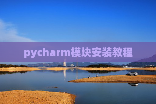 pycharm模块安装教程